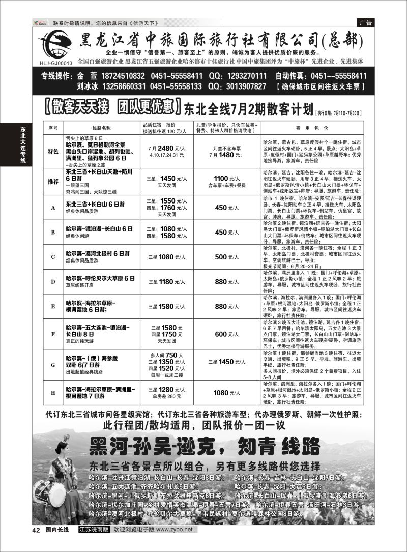 42  黑龙江中旅总部地接中心-东北专线  ｛03045｝  东北大连专线
