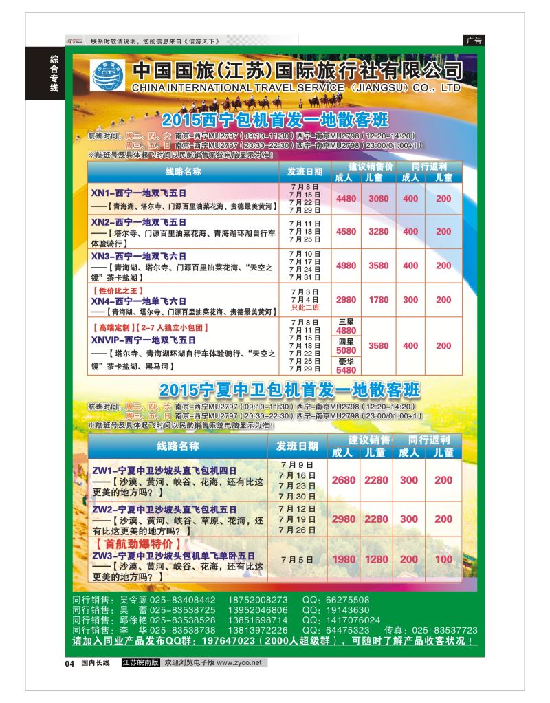 04  中国国旅（江苏）国际旅行社有限公司-包机产品    综合专线