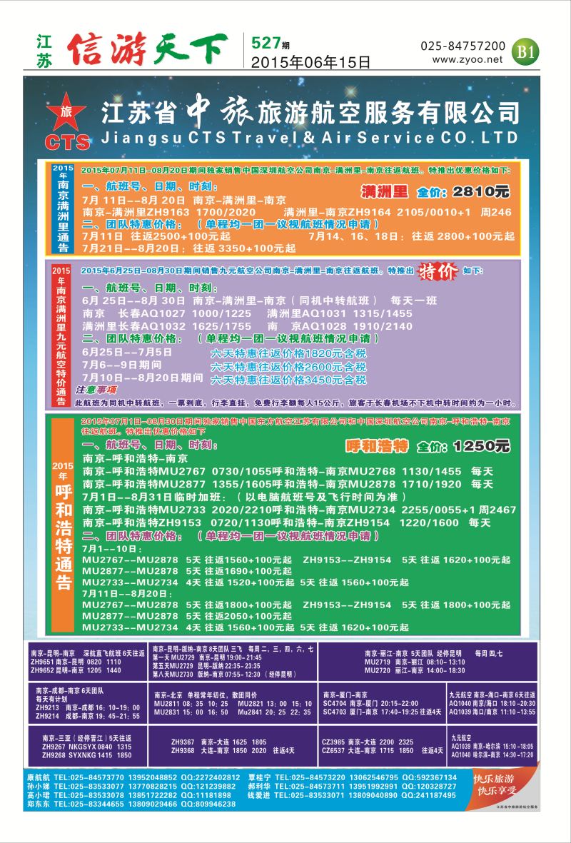 B1 江苏省中旅旅游航空服务有限公司  综合专线