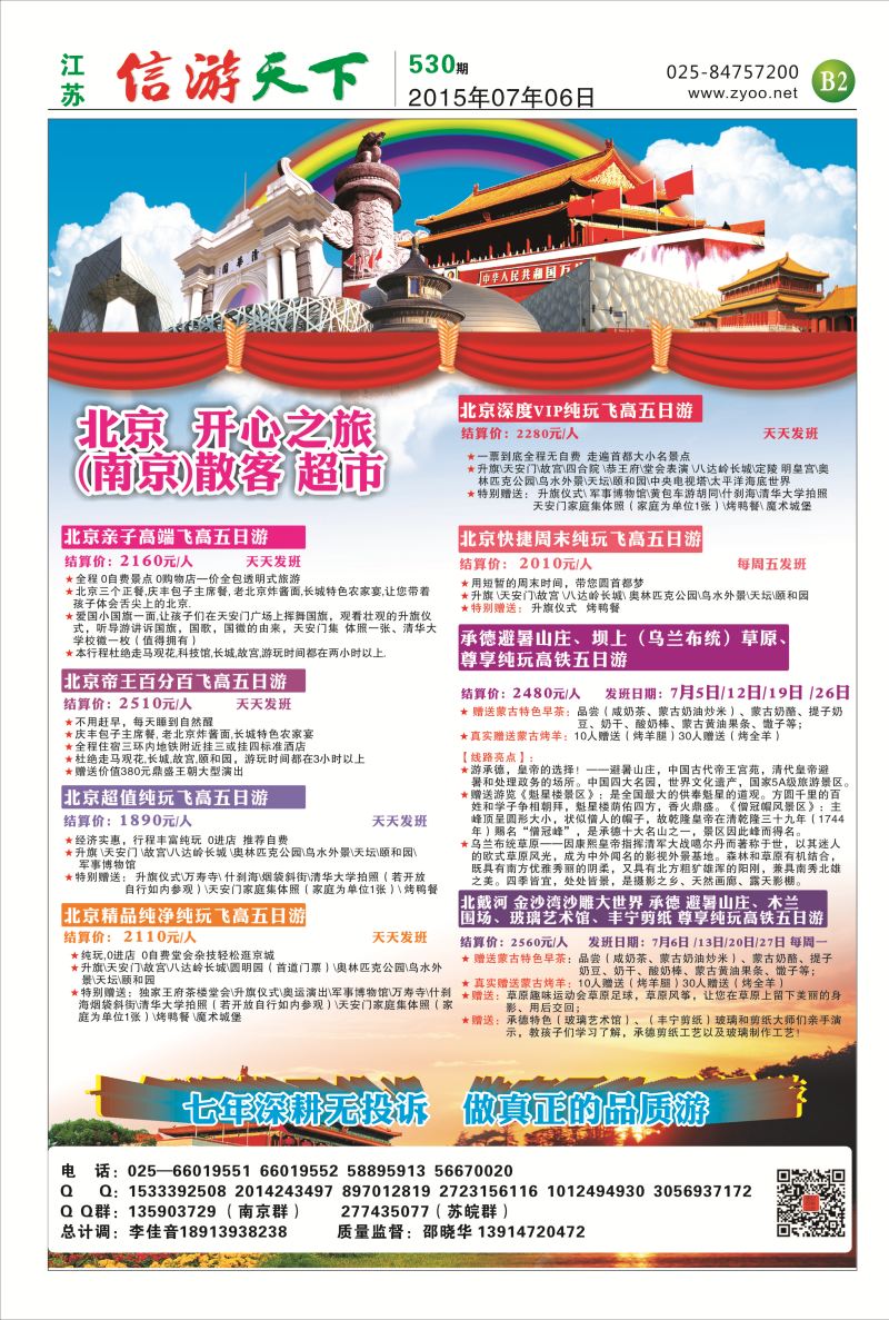 B2 北京开心之旅  北京专线