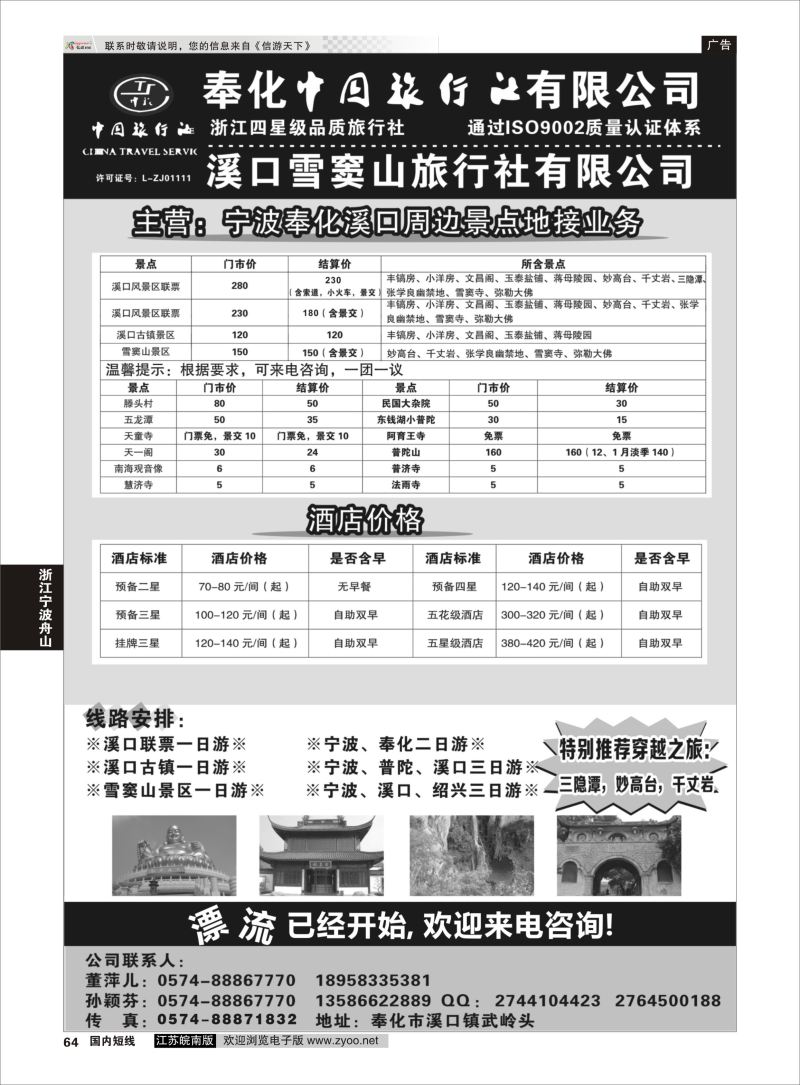 64 奉化中国旅行社有限公司  浙江专线宁波舟山