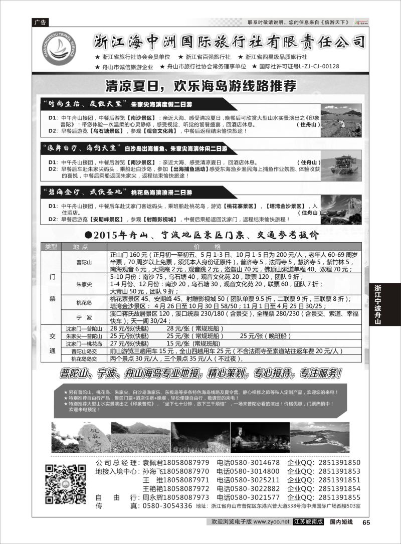 65 浙江海中洲国际旅行社  浙江专线宁波舟山