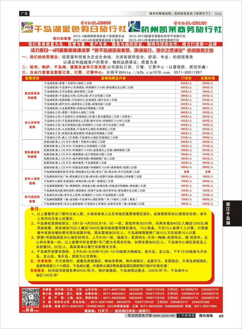 49 千岛湖金色假日旅行社／杭州凯莱商务旅行社01  浙江专线千岛湖
