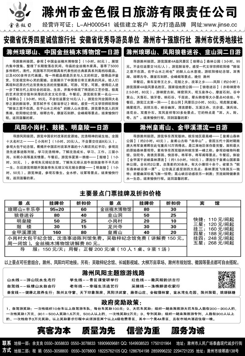 18 黄箭 滁州金色假日旅游有限责任公司