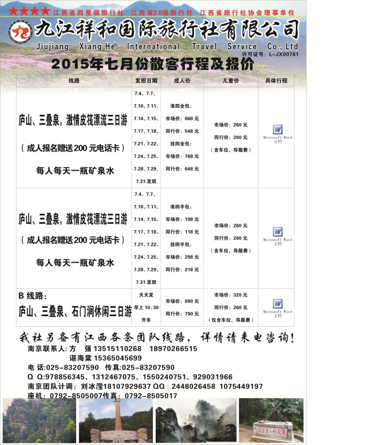 30 陈艳芳 江西专线 九江祥和国际旅行社有限公司（南京分公司）