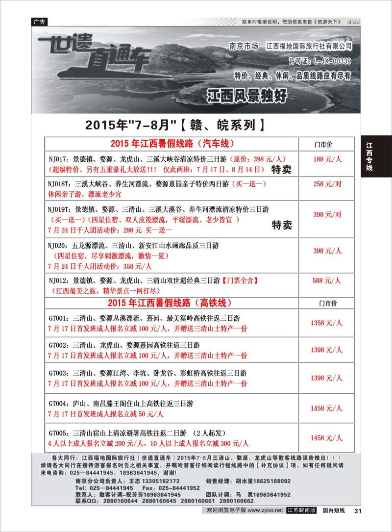 31 江西福地国旅-世遗直通车  江西专线
