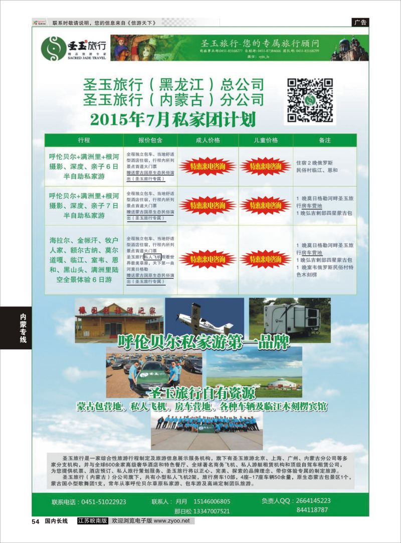 54 圣玉旅行-内蒙呼伦贝尔房车、私人飞机高端私人定制同业旅游线路  内蒙专线
