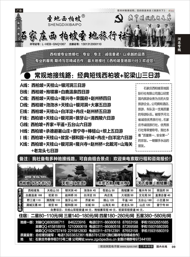 09 河北西柏坡圣地国旅--专业地接中心  河北专线