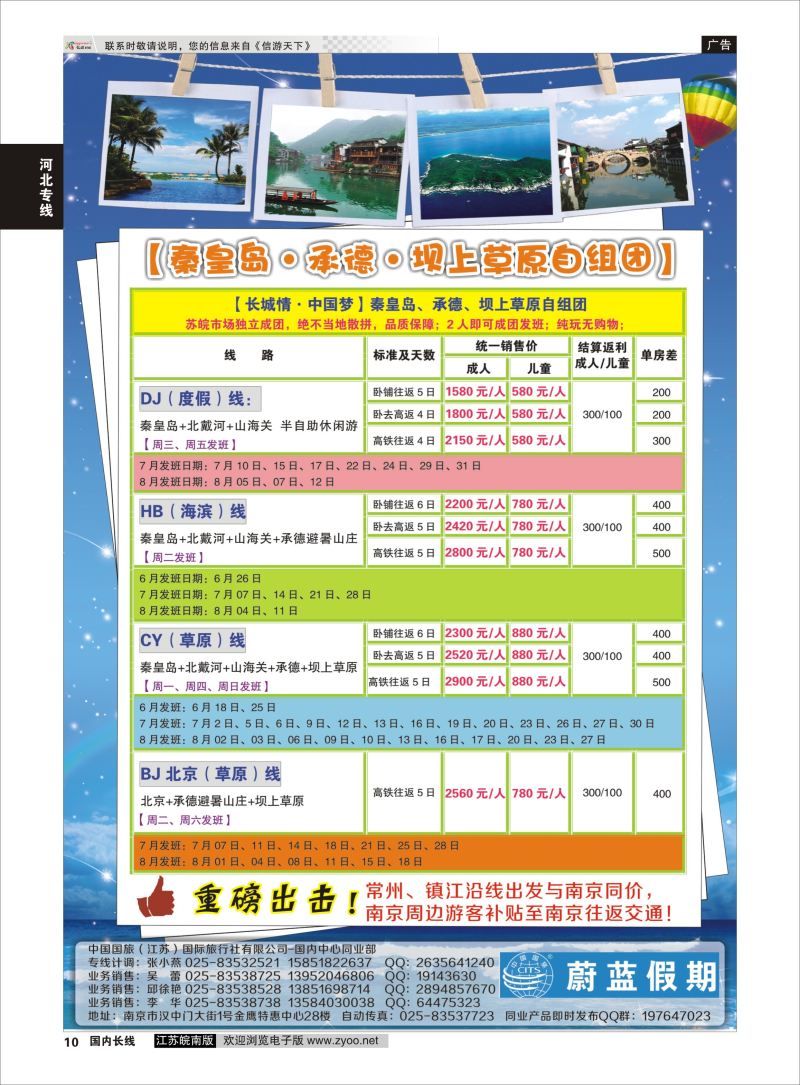 10 中国国旅（江苏）国际旅行社有限公司-秦皇岛  河北专线