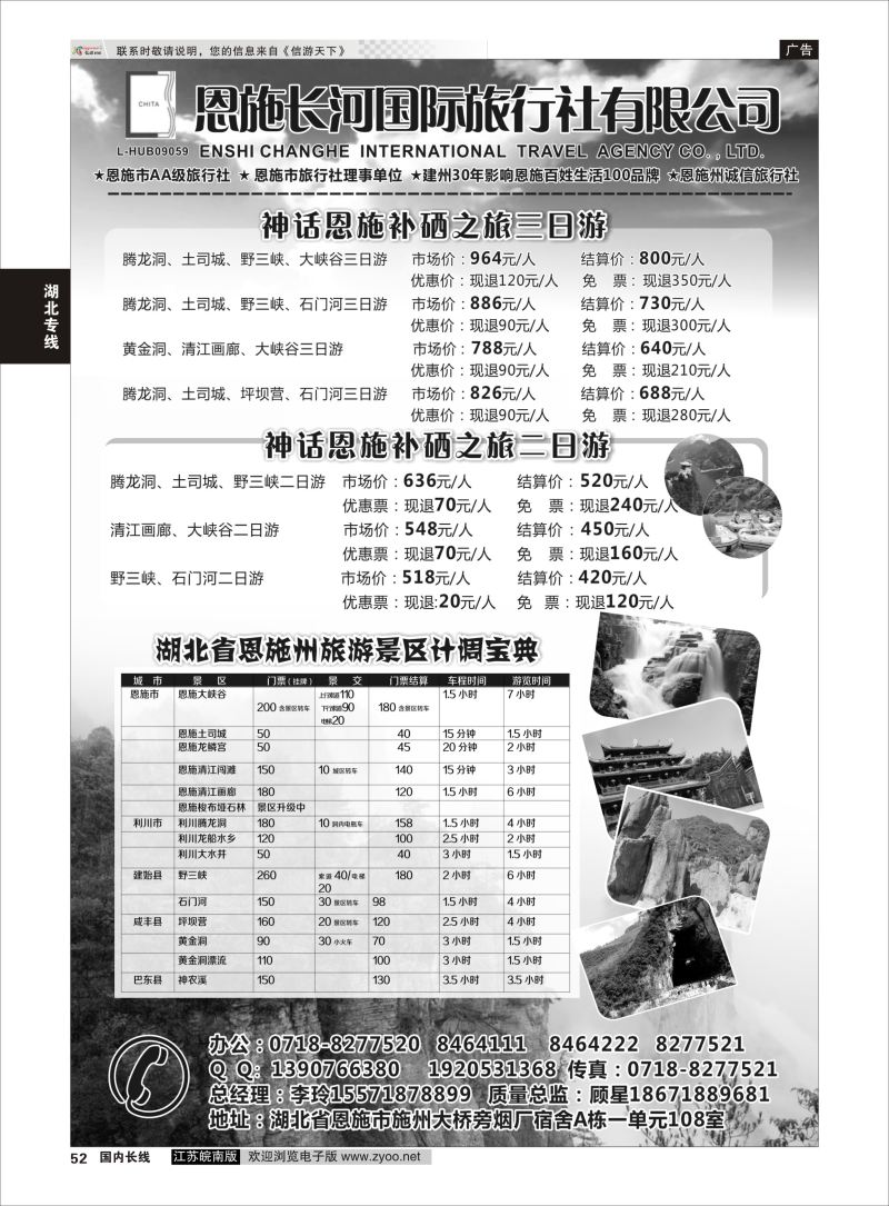 52 恩施长河国际旅行社有限公司 ｛09228｝ 湖北专线