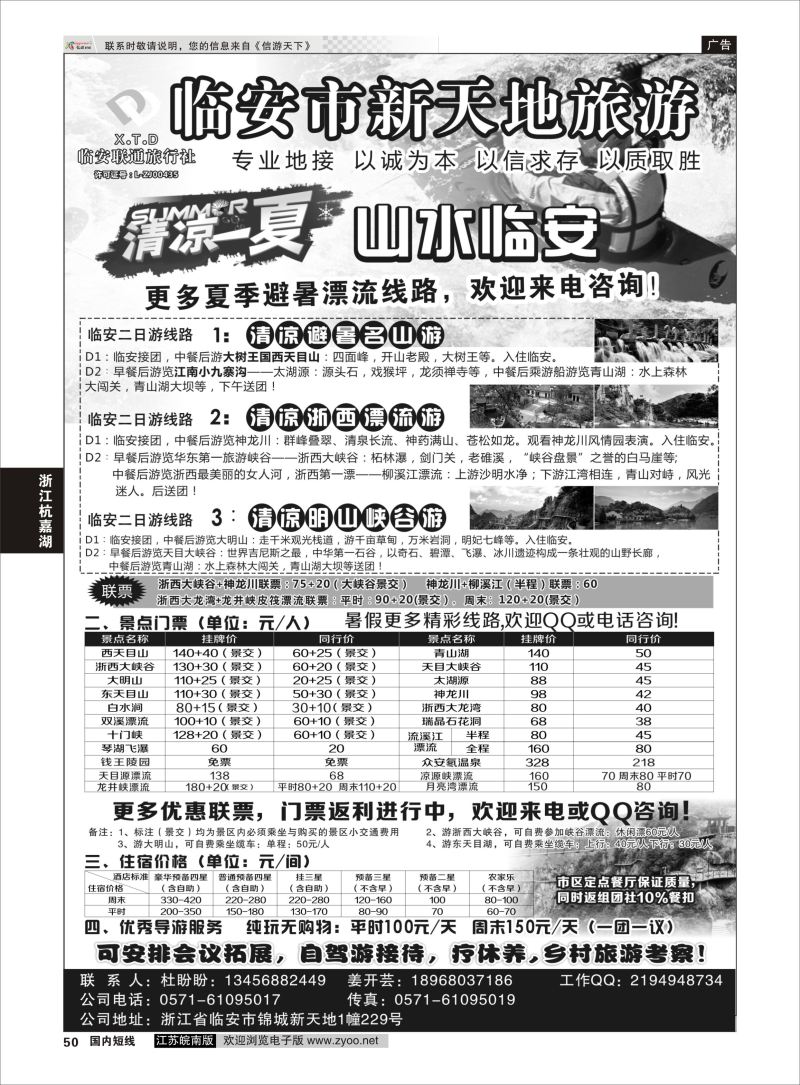 50 临安联通旅行社●新天地旅游 ｛01244｝ 浙江专线杭嘉湖