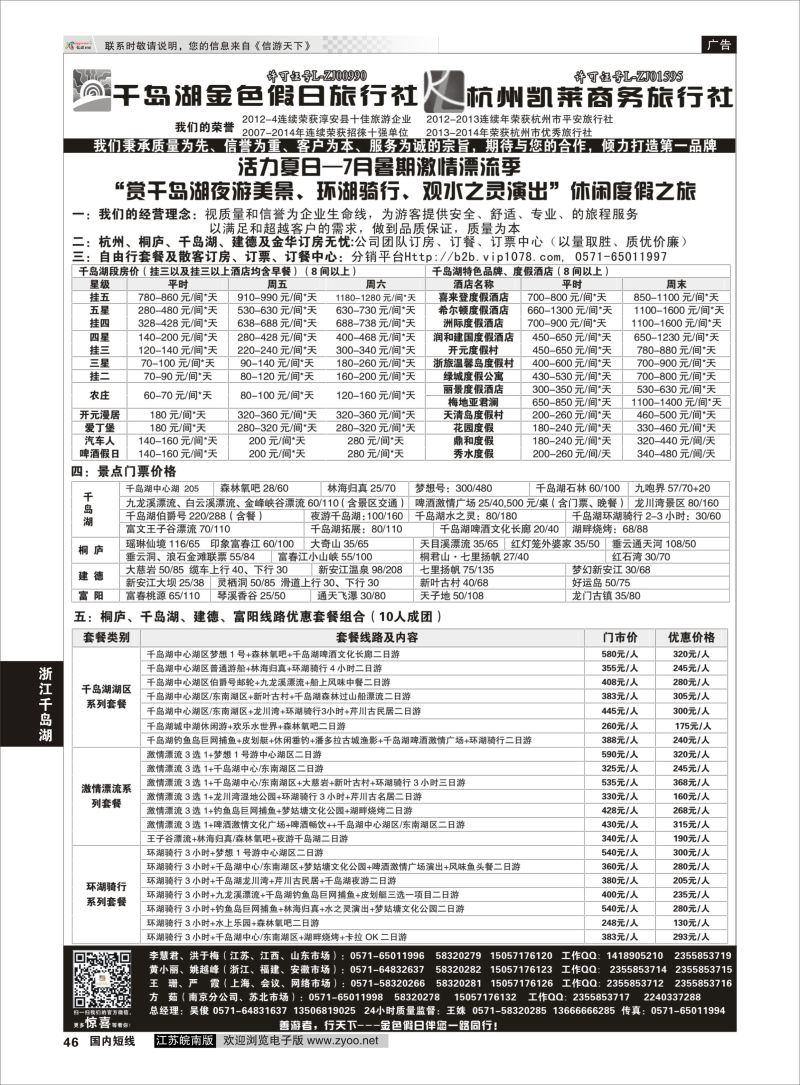 46 千岛湖金色假日旅行社／杭州凯莱商务旅行社01  浙江专线千岛湖