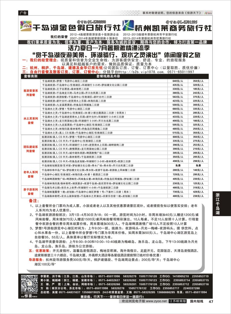 47 千岛湖金色假日旅行社／杭州凯莱商务旅行社01  浙江专线千岛湖