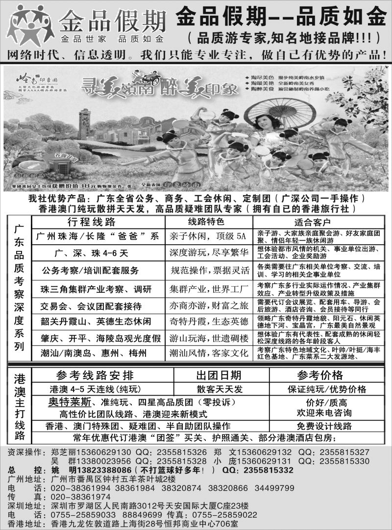 48 531期 程存爱 广深珠港澳首选品牌《公务团专家》--金品假期（姚明）（江苏）黑白隔期