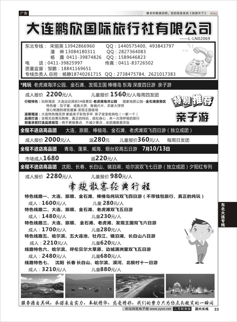 33  大连鹏欣国际旅行社有限公司    东北大连专线