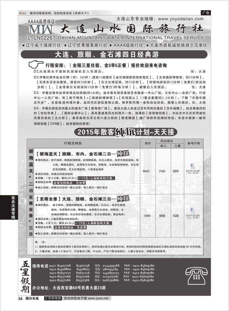 36  大连山水国际旅行社有限公司  ｛08718｝  东北大连专线