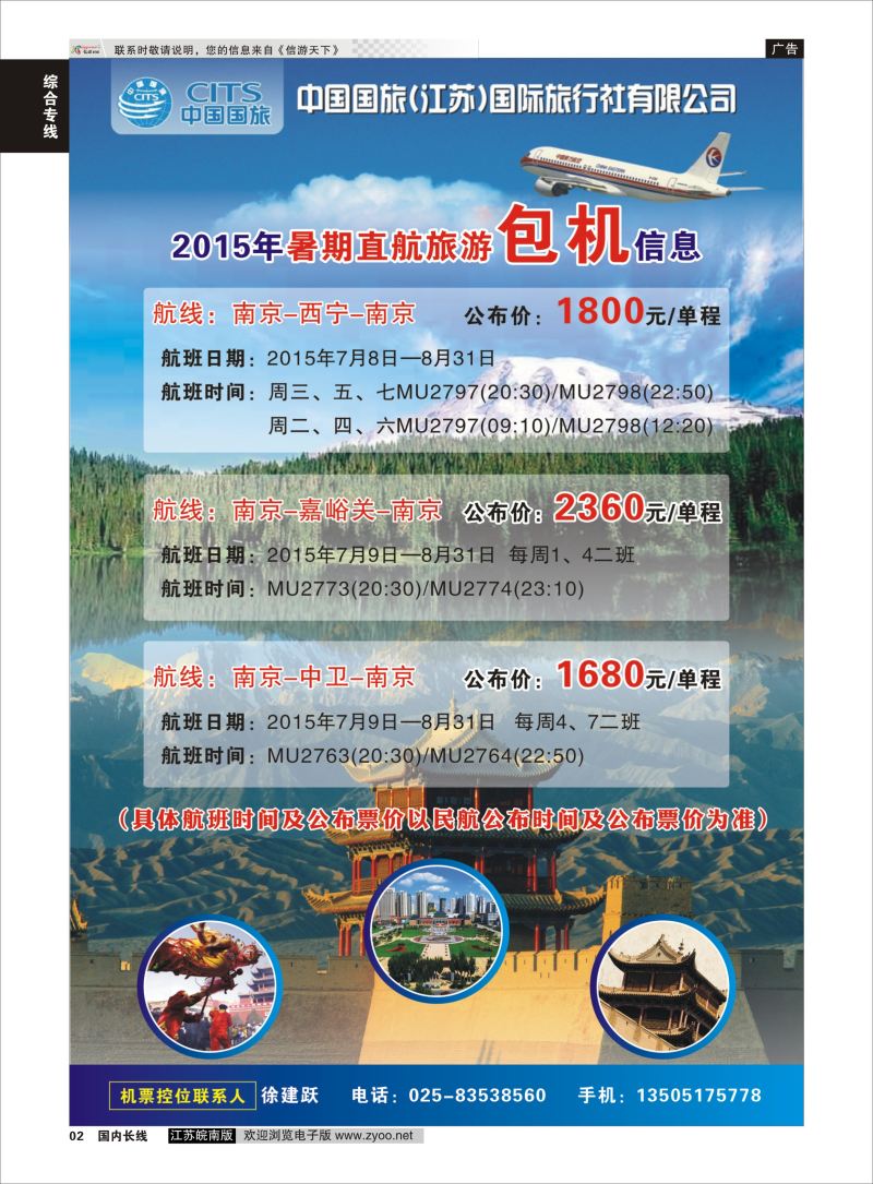 02  中国国旅（江苏）国际旅行社有限公司-包机信息    综合专线