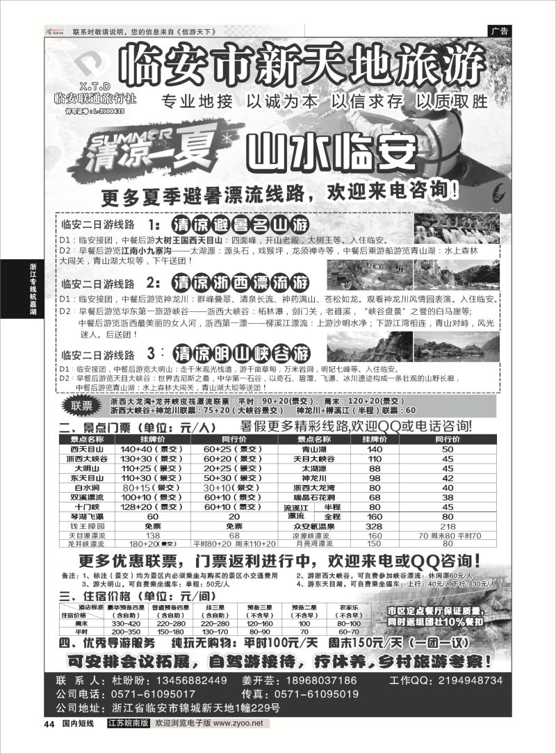 44 临安联通旅行社●新天地旅游 ｛01244｝ 浙江专线杭嘉湖