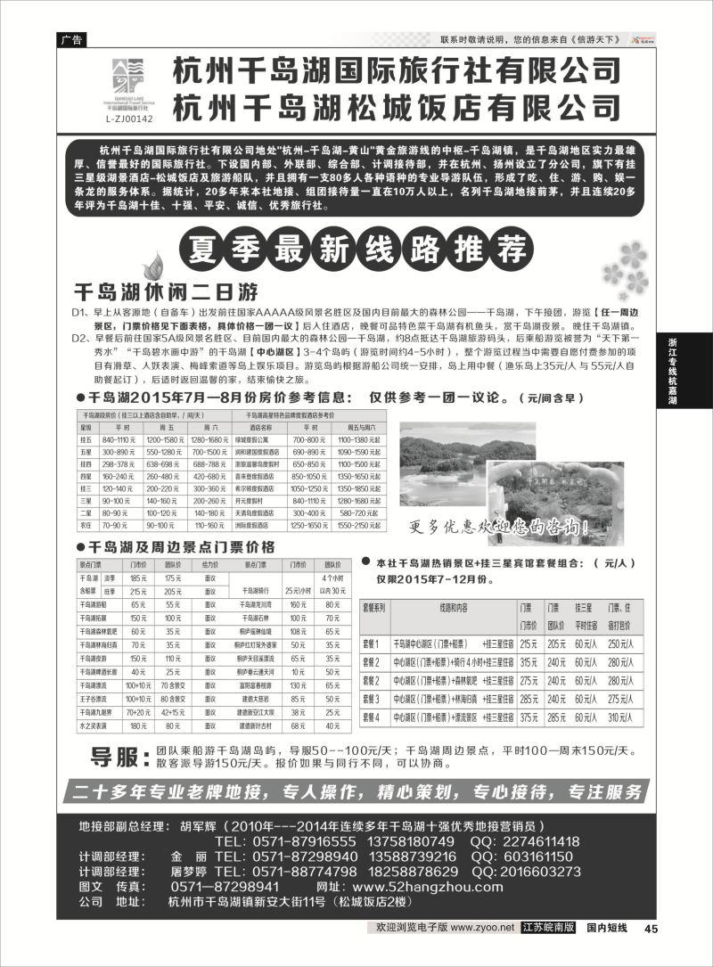 45 杭州千岛湖国际旅行社有限公司  浙江专线杭嘉湖