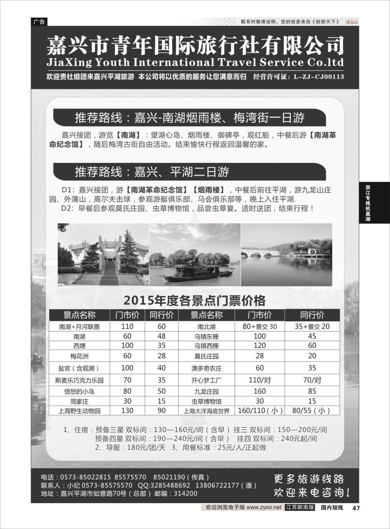 47 嘉兴市青年国际旅行社  浙江专线杭嘉湖