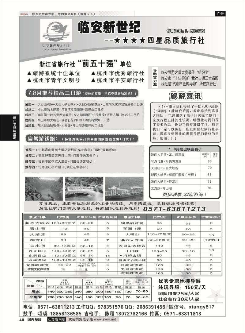 48 临安新世纪★★★★四星品质旅行社  浙江专线杭嘉湖