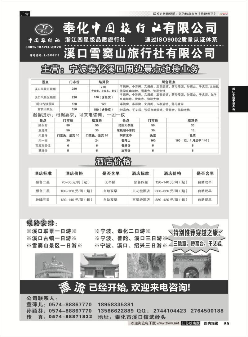59 奉化中国旅行社有限公司  浙江专线宁波舟山