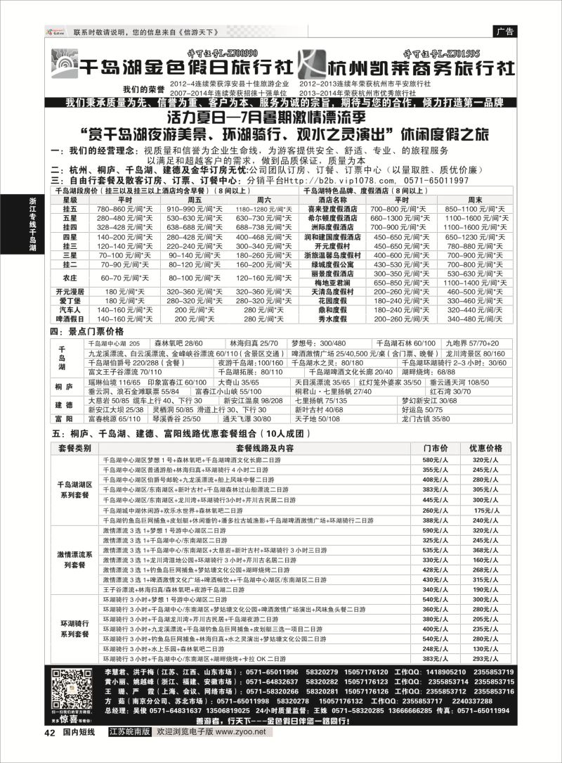 42 千岛湖金色假日旅行社／杭州凯莱商务旅行社01  浙江专线千岛湖
