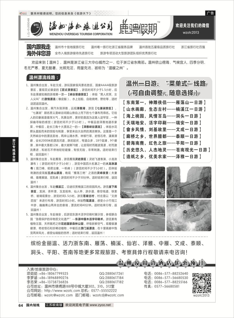 64 温州海外旅游有限公司  浙江专线温台丽