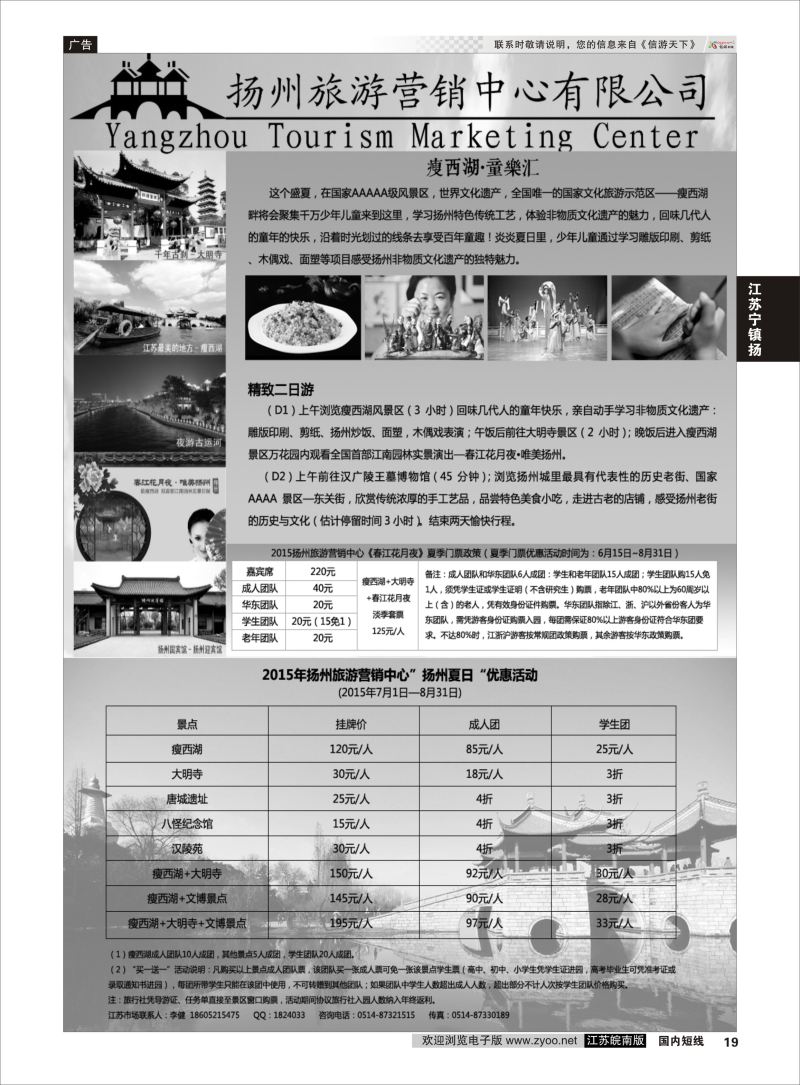 19 扬州旅游营销中心-2015景区门票政策及推荐线路   江苏专线宁镇扬