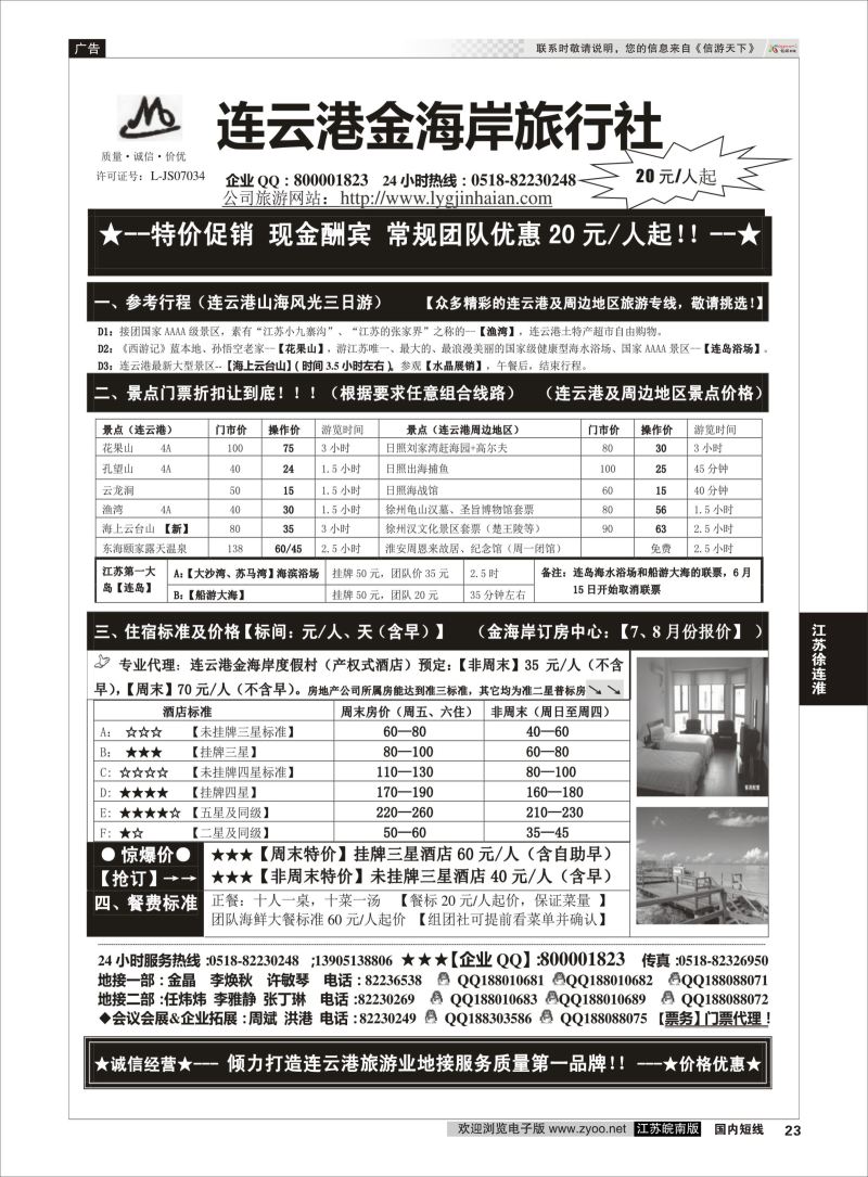 23 ●●●连云港金海岸旅行社-★-连云港、日照专业地接！★  江苏专线徐连淮