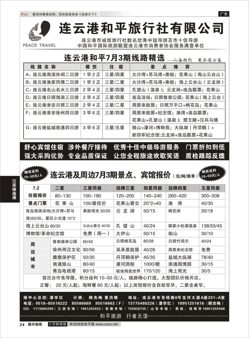 24 连云港专业地接●连云港和平旅行社  江苏专线徐连淮