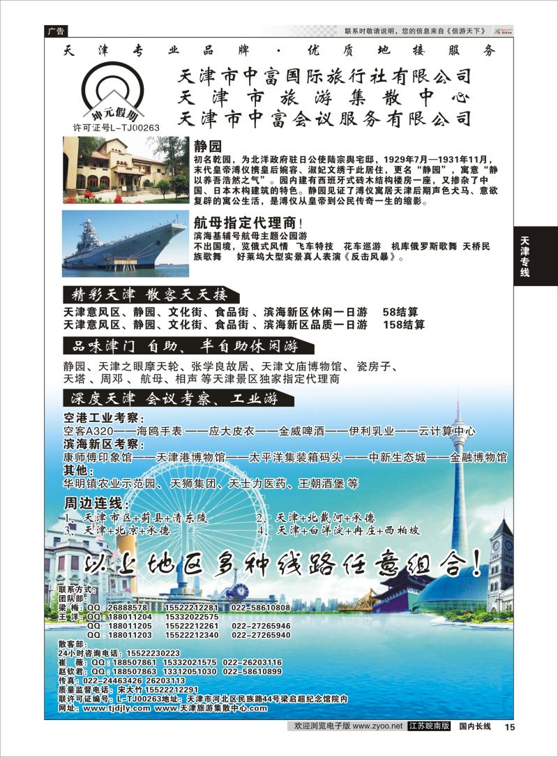 15  天津市中富国际旅行社-天津旅游集散中心    天津专线