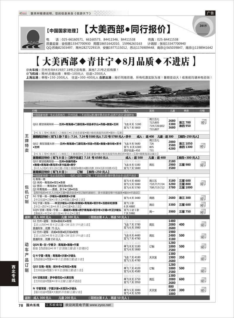 78  大美西部-青甘宁同行    西北专线