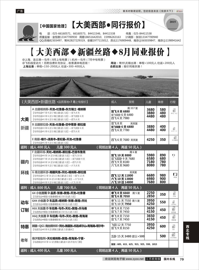 79  大美西部-新疆丝路同行    西北专线