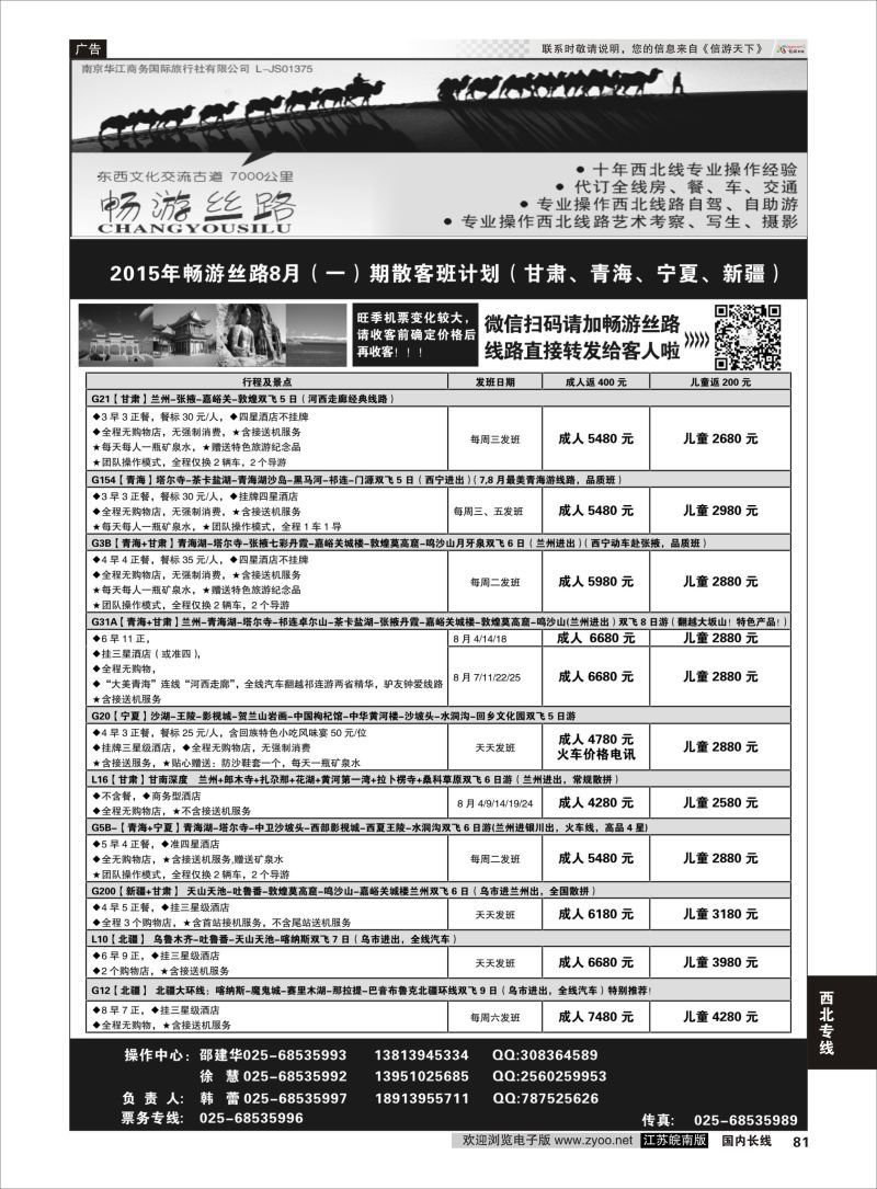 81  畅游丝路-南京华江商务国际旅行社有限公司    西北专线