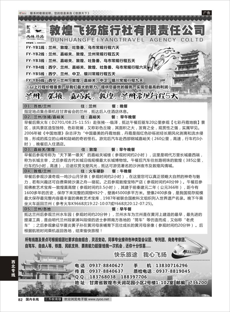 82  甘肃敦煌飞扬旅行社    西北专线