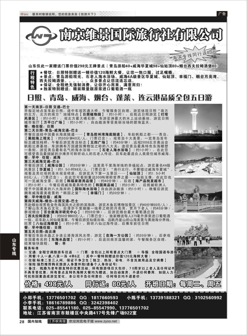 28 南京维景国旅--海滨特价专线  山东专线
