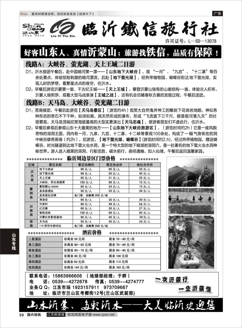 30 魅力沂蒙 沂水--蒙山地接  山东专线