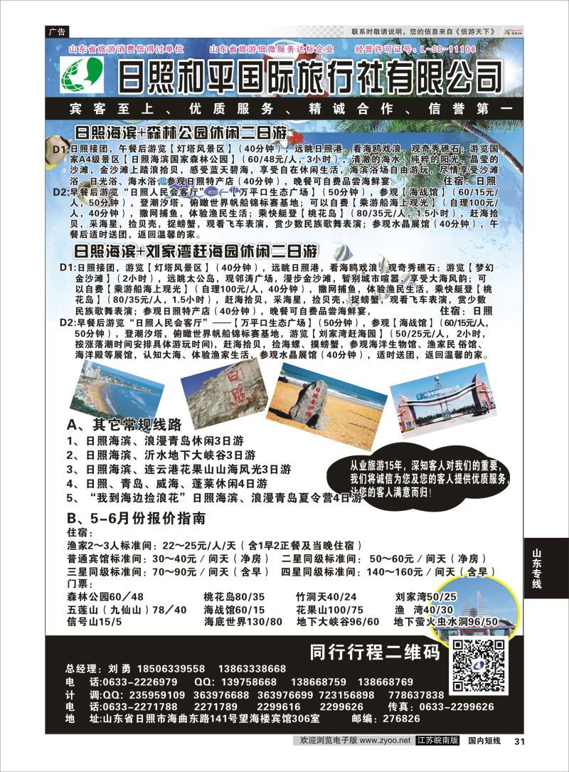 31 日照 和平国际旅行社有限公司  山东专线