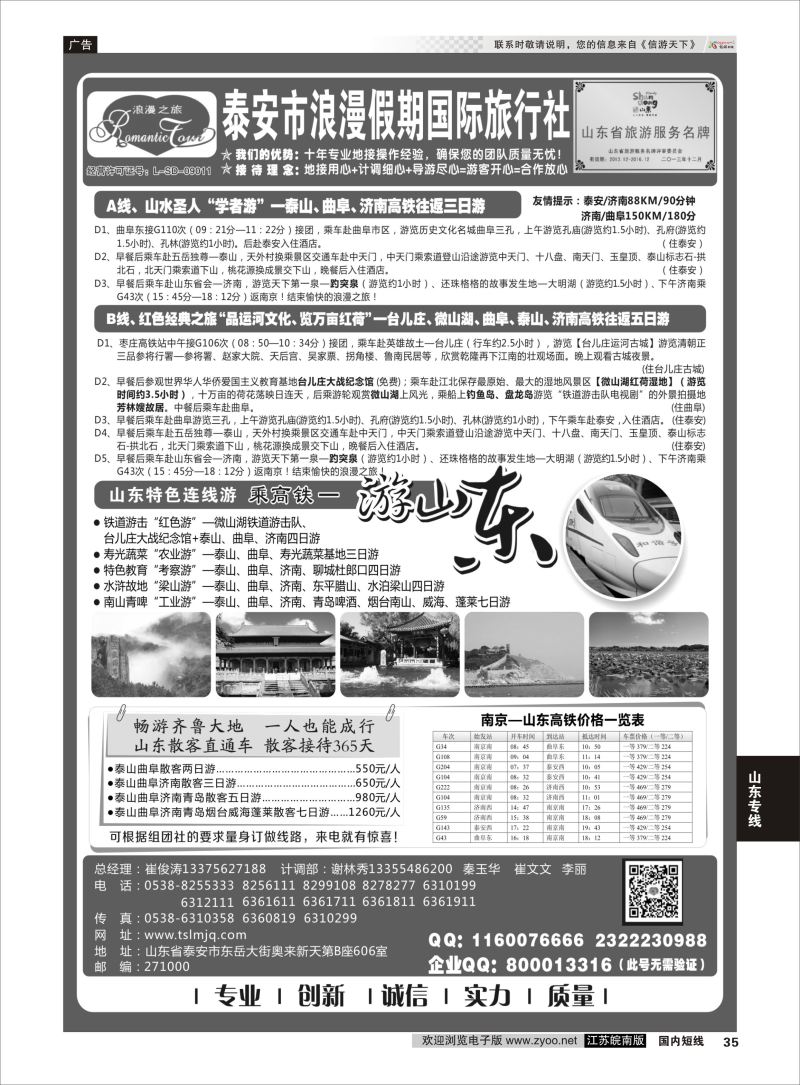35 山东专线-山东省泰安市浪漫假期国际旅行社  山东专线
