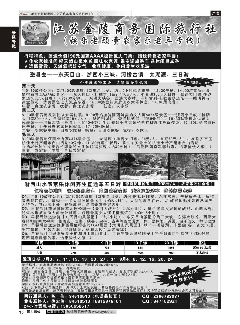 10 江苏金陵商务旅行社-快乐老顽童农家乐老年专线  景区专线