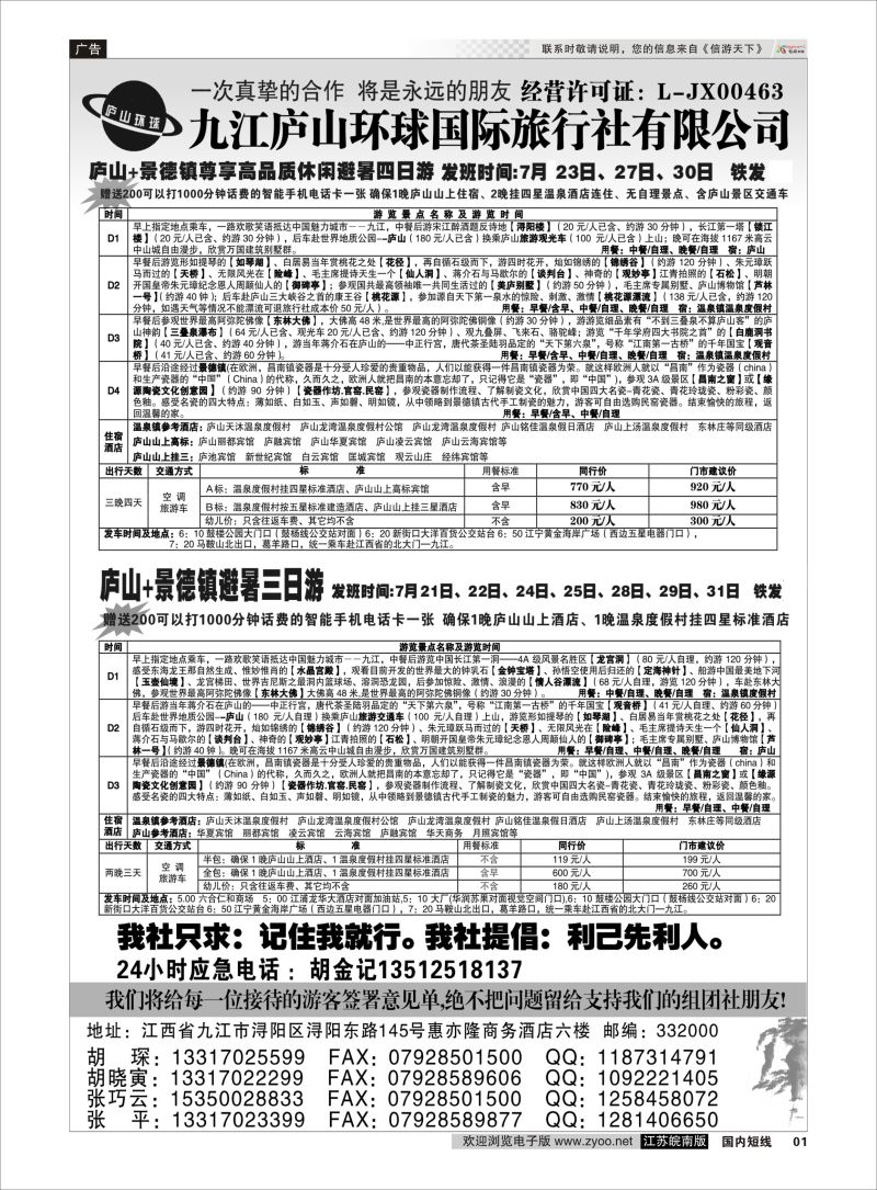 01 江西专线-九江庐山环球国际旅行社  扉页