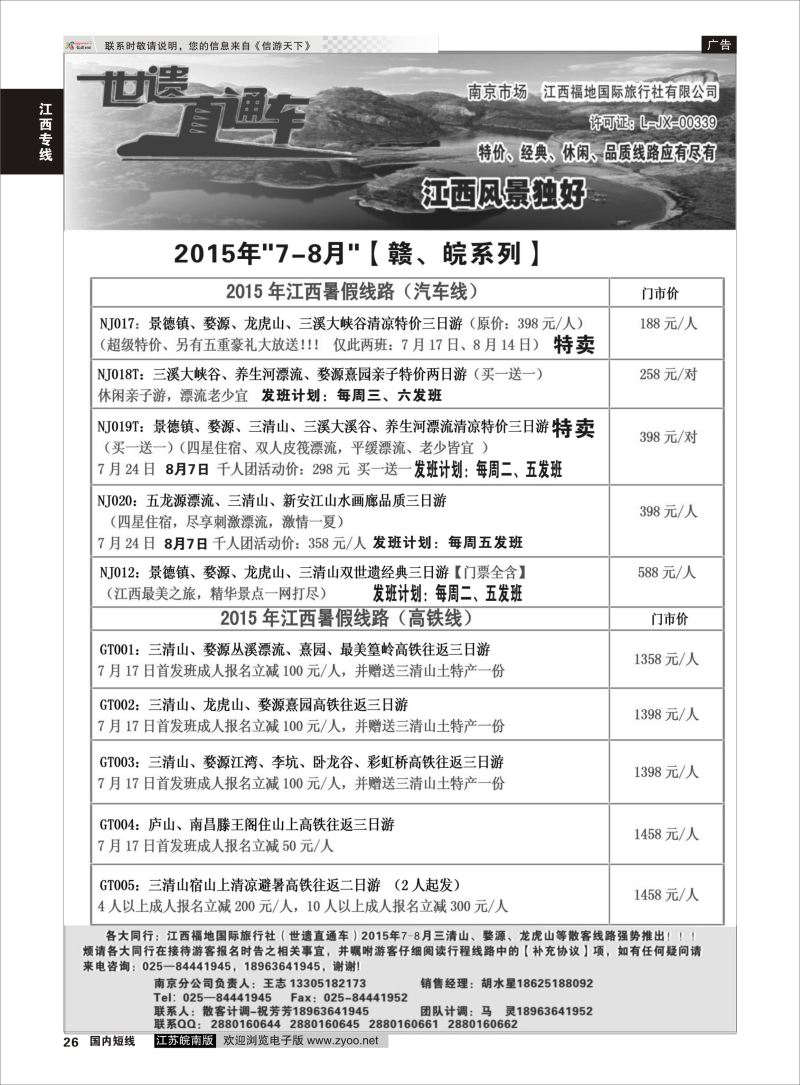 26 江西福地国旅-世遗直通车  江西专线
