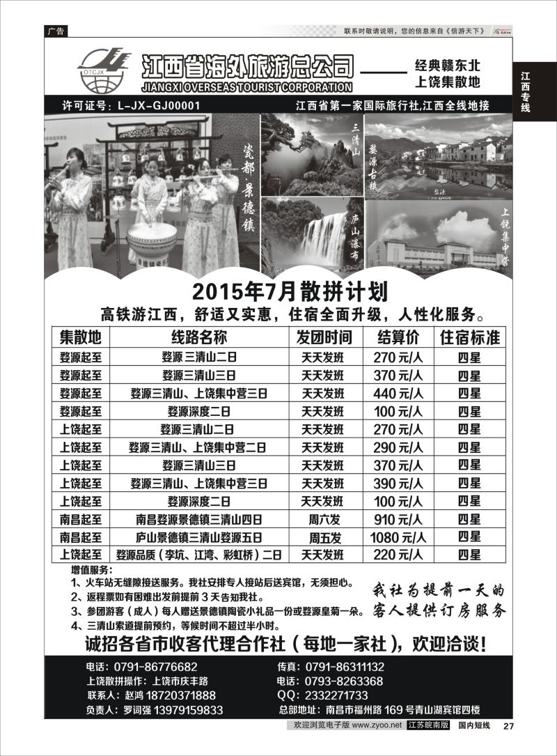 27 江西海外上饶地接部  江西专线