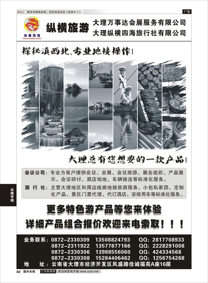 88  大理纵横旅游-专业地接操作    云南专线