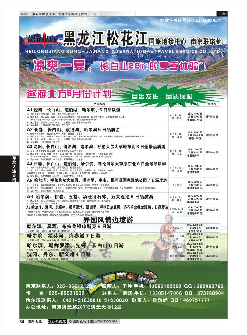 30  黑龙江松花江国旅南京办    东北大连专线