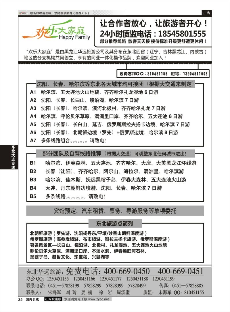 32  东北旅游—黑龙江华远旅游    东北大连专线