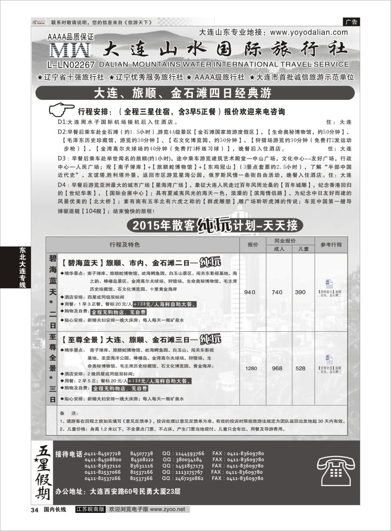 34  大连山水国际旅行社有限公司  ｛08718｝  东北大连专线
