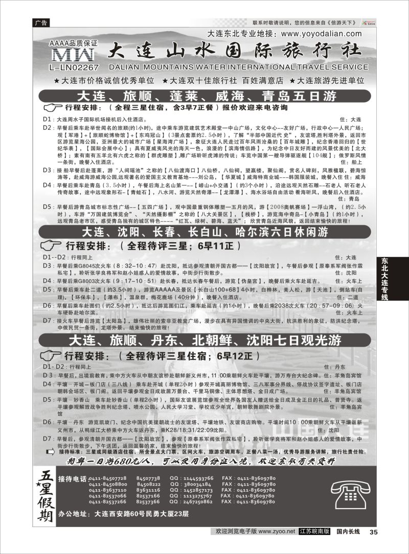 35  大连山水国际旅行社有限公司  ｛08718｝  东北大连专线