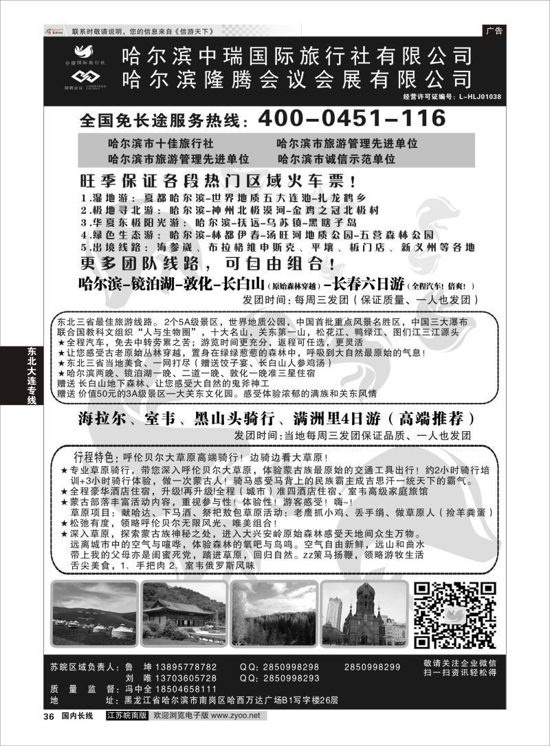 36  哈尔滨中瑞国际旅行社有限公司（总部）--冯中全  ｛01776｝  东北大连专线